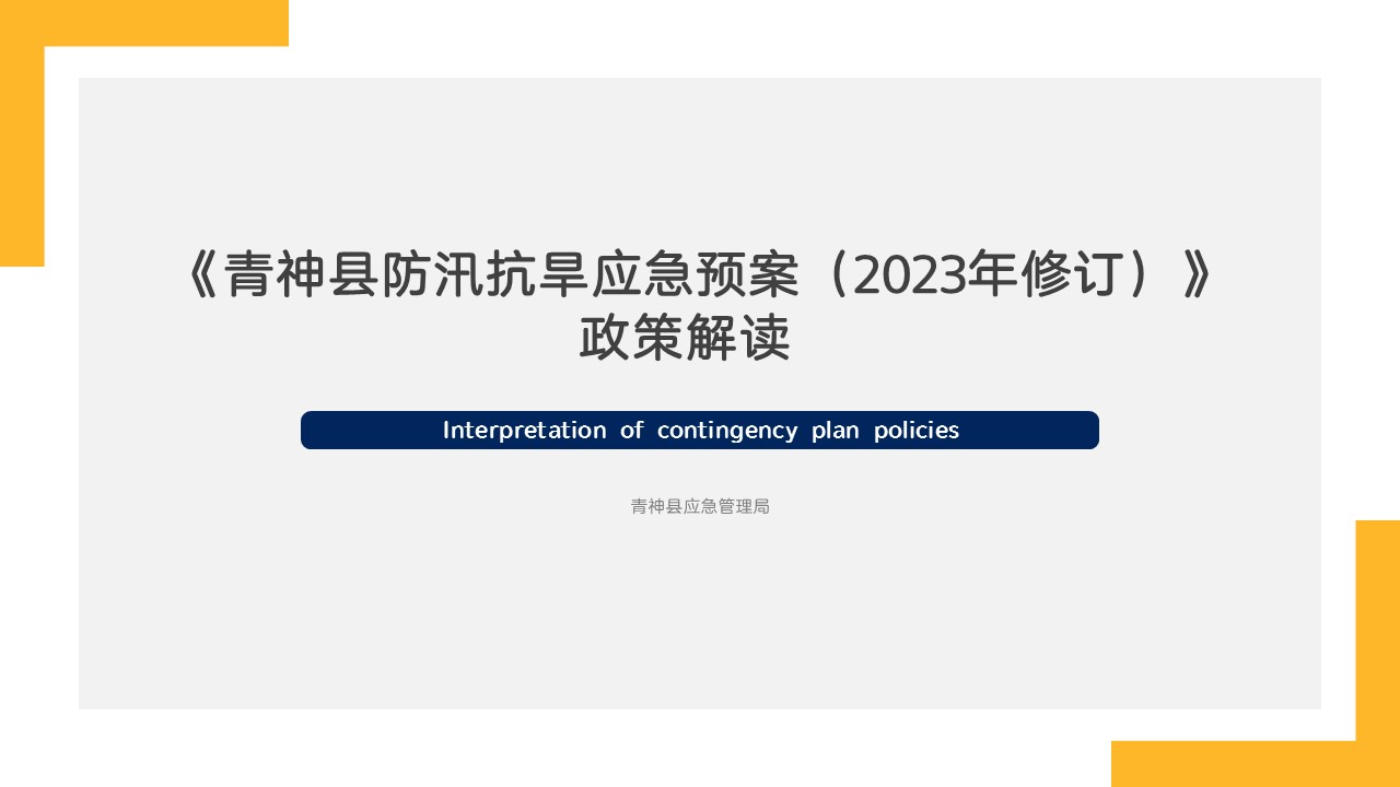 《青神縣防汛抗旱應(yīng)急預(yù)案（2023年修訂）》...
